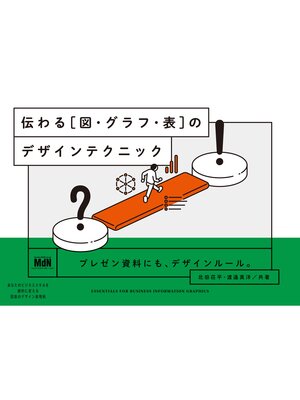 cover image of 伝わる［図・グラフ・表］のデザインテクニック